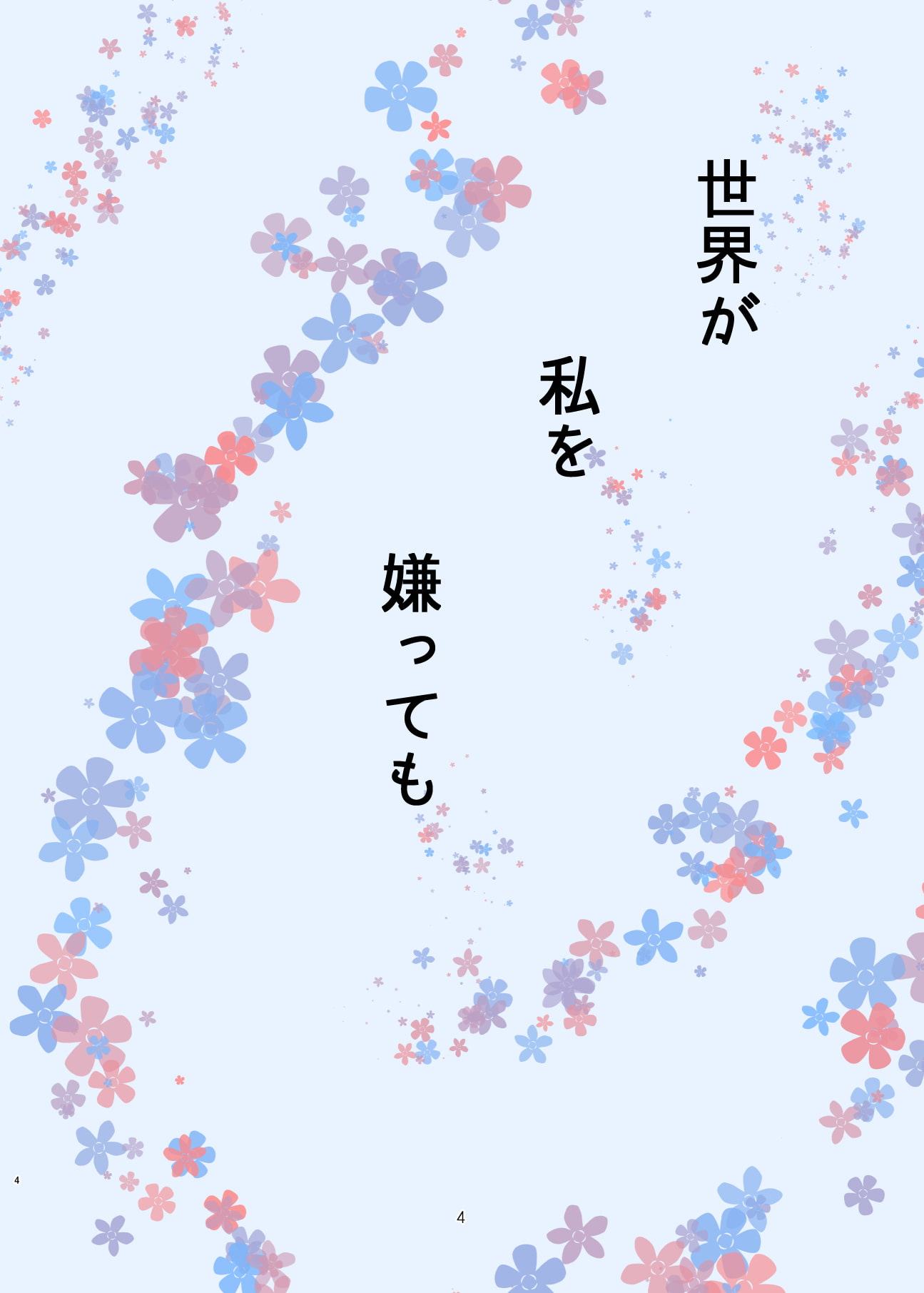 世界が私を嫌っても