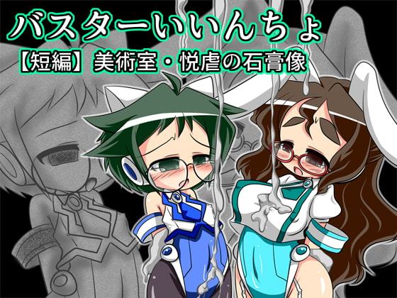 バスターいいんちょ【短編】美術室・悦虐の石膏像