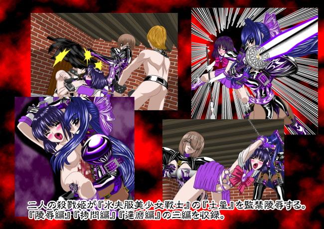 殺戮姫 二次元辻斬り 弐 水夫服美少女戦士土星 監禁陵辱
