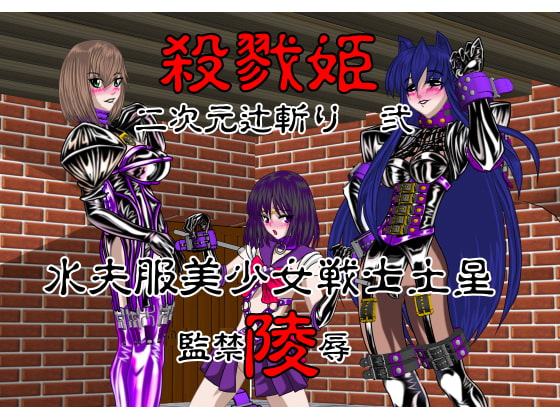 殺戮姫 二次元辻斬り 弐 水夫服美少女戦士土星 監禁陵辱