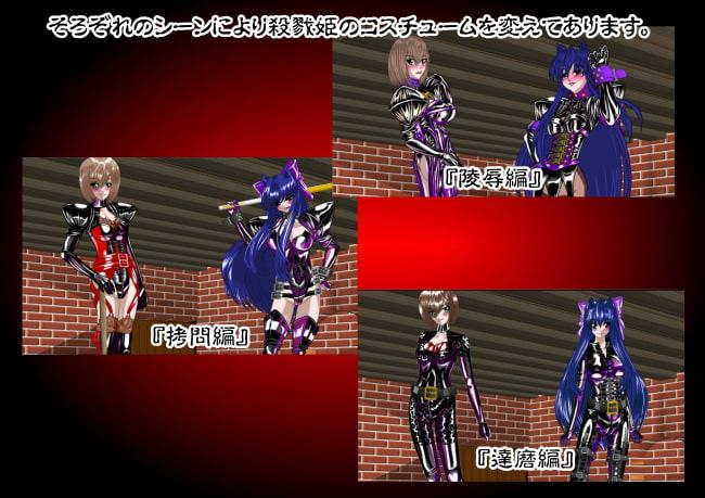 殺戮姫 二次元辻斬り 弐 水夫服美少女戦士土星 監禁陵辱