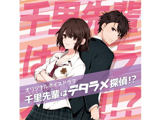 千里先輩はデタラメ探偵!? DL版