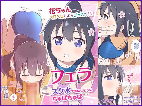 花ちゃん ペロペロしたらゴックンだよ