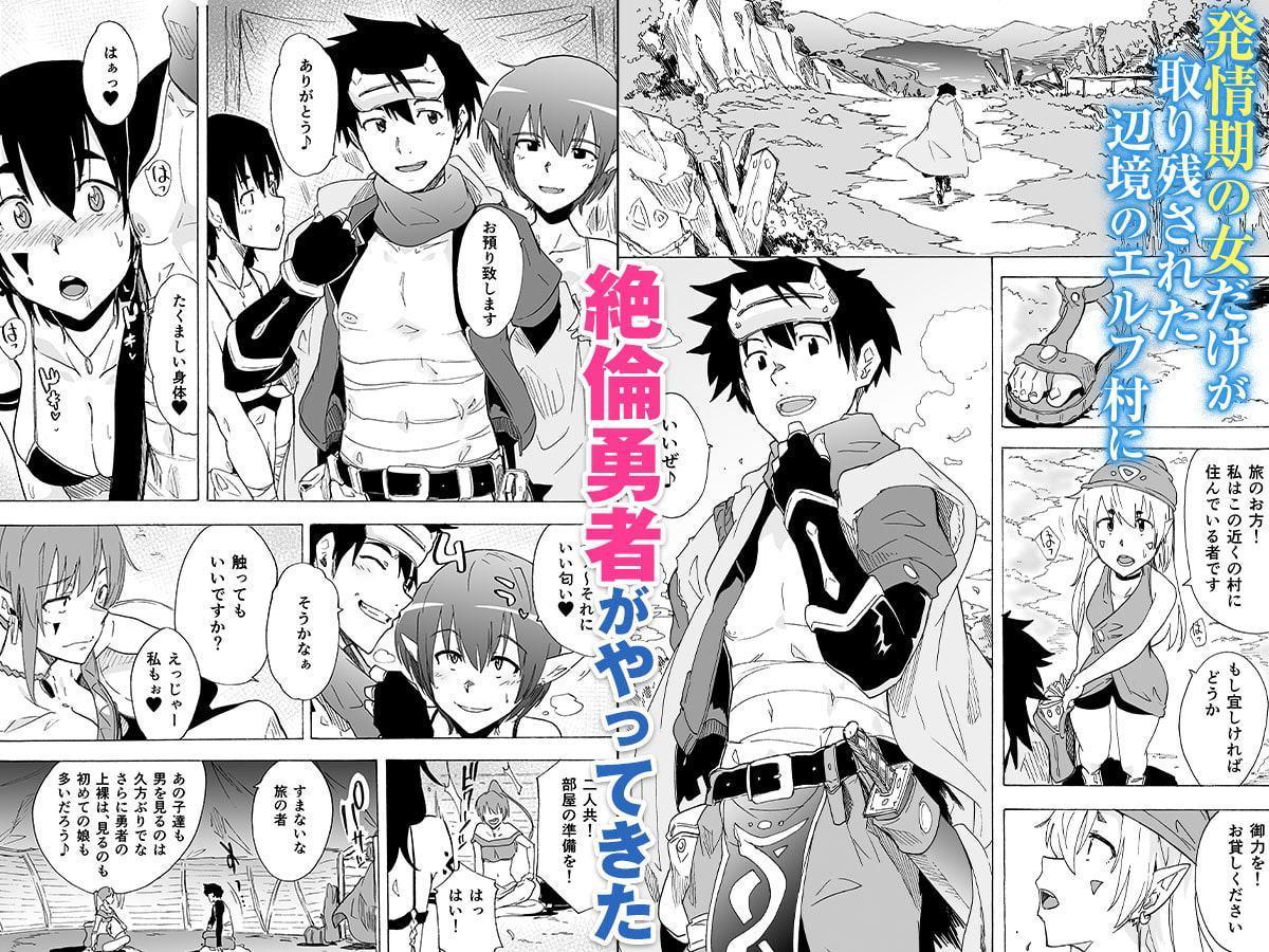絶倫勇者と発情エルフ村