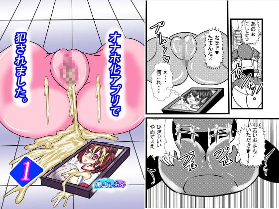 オナホ化アプリで犯されました。1
