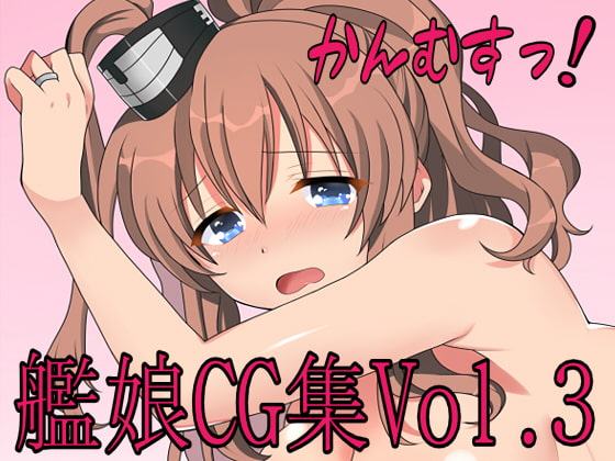 かんむすっ!Vol.3