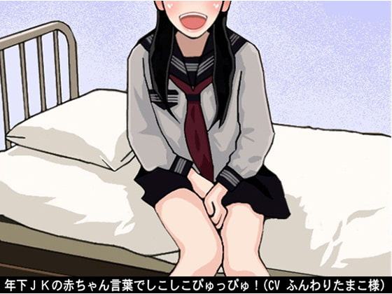 年下JKの赤ちゃん言葉でしこしこぴゅっぴゅ!(CV ふんわりたまこ様)