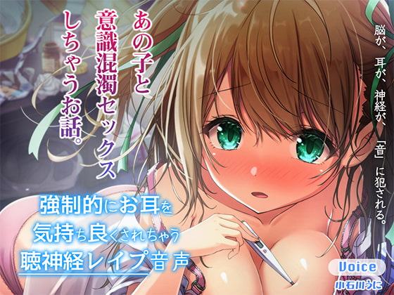 強制的にお耳を気持ちよくされちゃう聴神経レイプ音声～あの子と意識混濁セックスしちゃうお話～【ハイレゾ&バイノーラル♪】