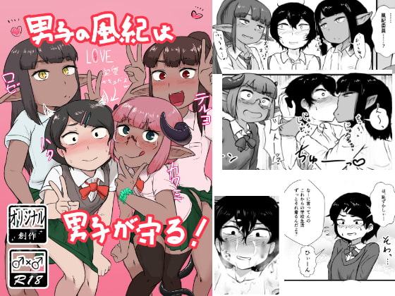 男子の風紀は男子が守る!