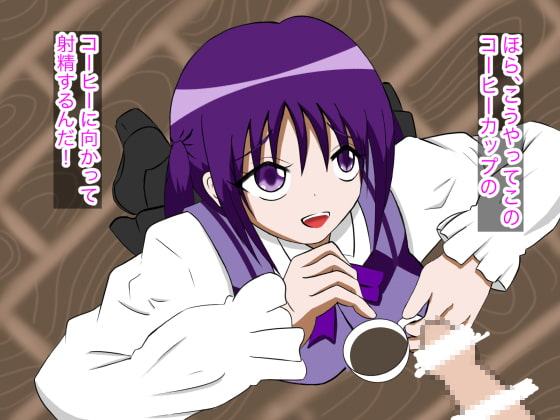 ご注文はおちんぽミルクコーヒーです(2)