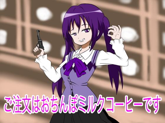 ご注文はおちんぽミルクコーヒーです(2)