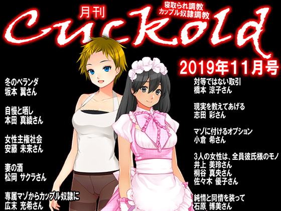 月刊Cuckold 2019年11月号