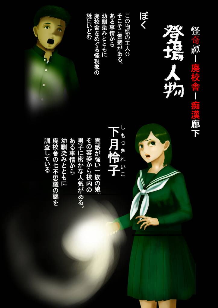 怪奇譚―廃校舎の七不思議―痴漢廊下, メスの肉体をつけ狙う歪んだ性欲の怨念