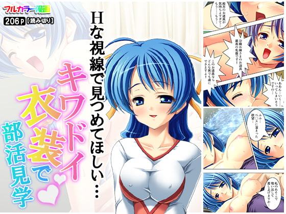 Hな視線で見つめてほしい…キワドイ衣装で部活見学