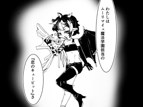 魔法学園のキューピットさん『プロローグ編』