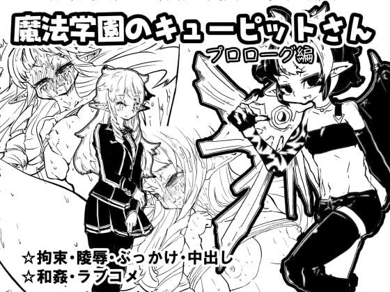 魔法学園のキューピットさん『プロローグ編』