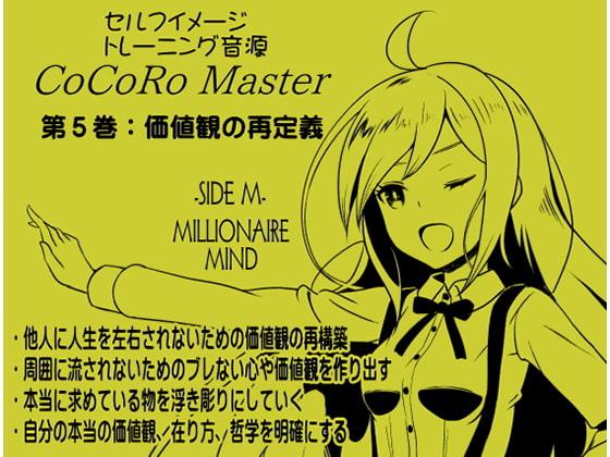 ココロマスター サイドM 「宝条縁のミリオネア・マインド トレーニング」第5巻:価値観の再定義