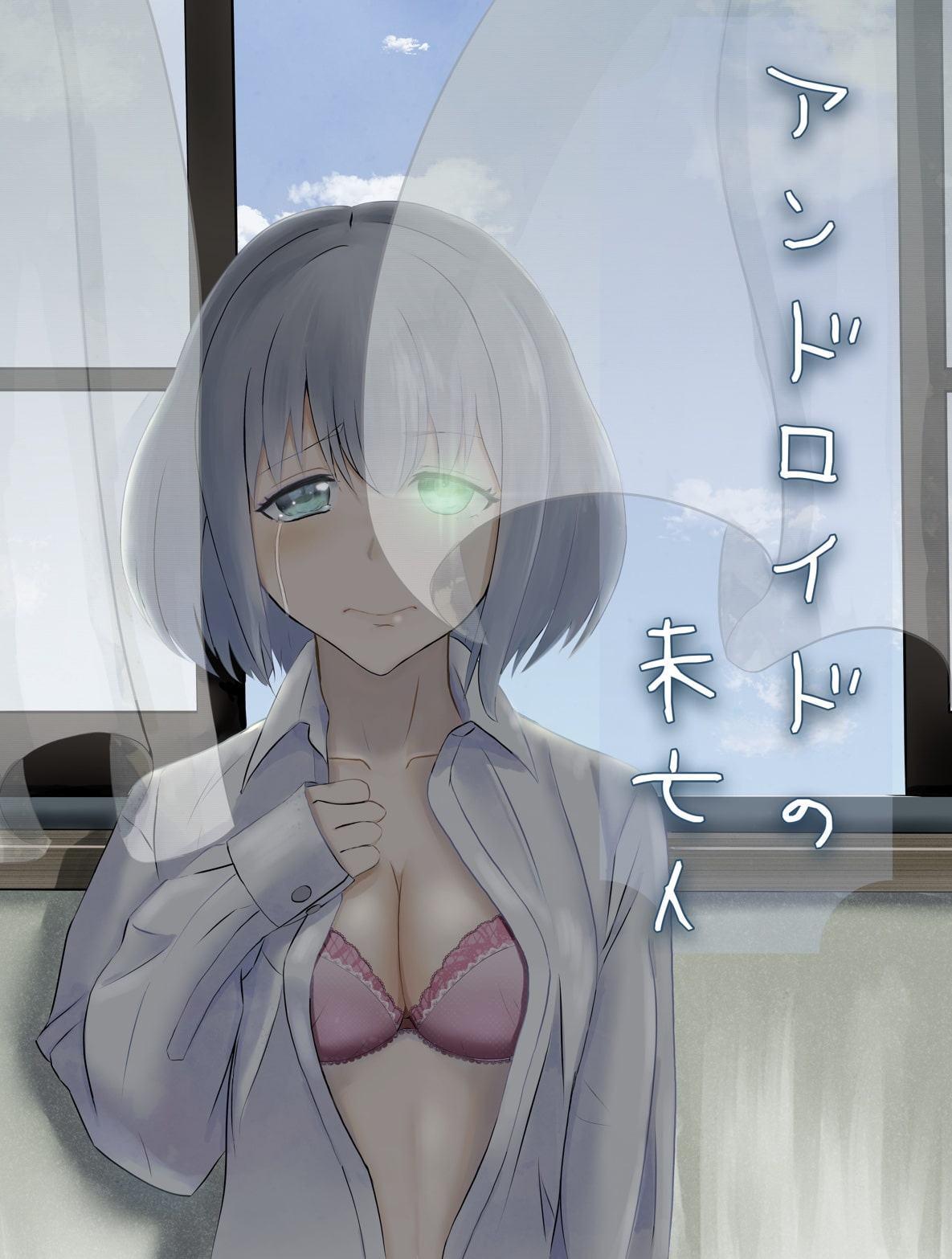 アンドロイドの未亡人