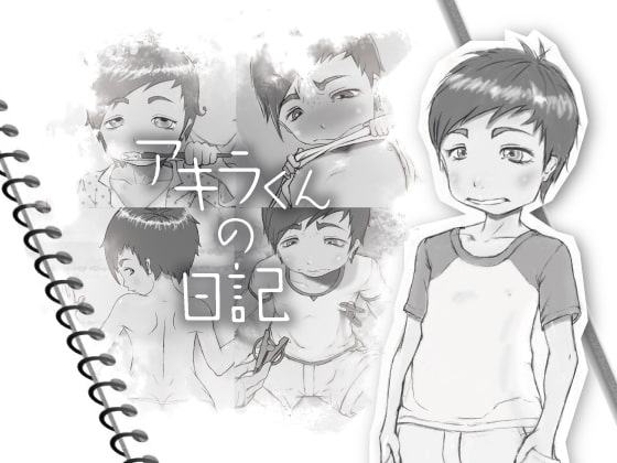 アキラくんの日記