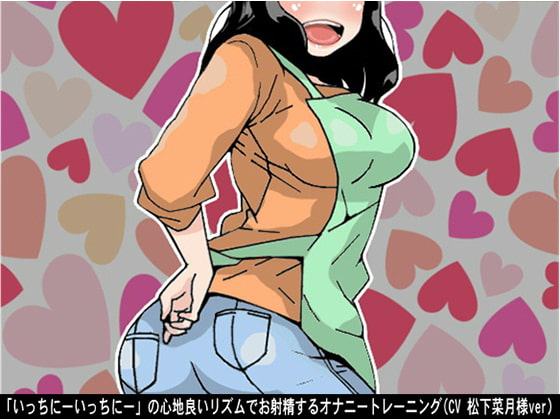 「いっちにーいっちにー」の心地良いリズムでお射精するオナニートレーニング(CV 松下菜月様ver)