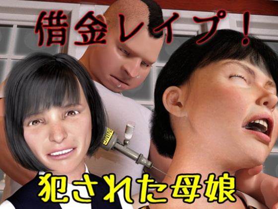 借金レイプ