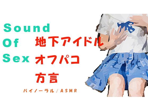 Sound Of Sexプチ～まだ方言も抜けきらない天然ロリ系地下アイドルとバイノーラルマイクをつけてオフパコSEX! バイノーラル/ASMR