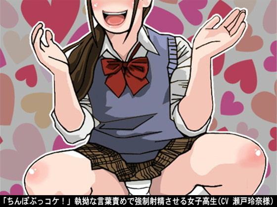 「ちんぽぶっコケ!」執拗な言葉責めで強制射精させる女子高生(CV 瀬戸玲奈様)