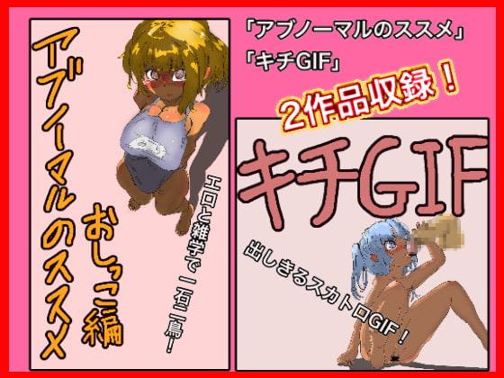 キチGIF&アブノーマルのススメ おしっこ編