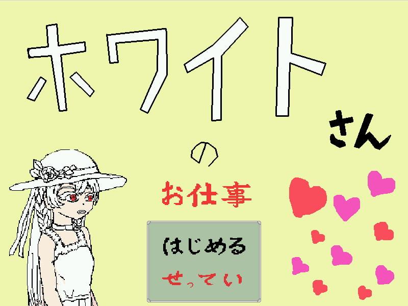 ホワイトさんのお仕事