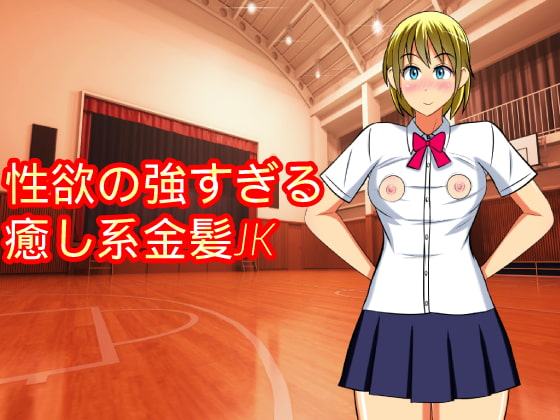 性欲の強すぎる癒し系金髪JK