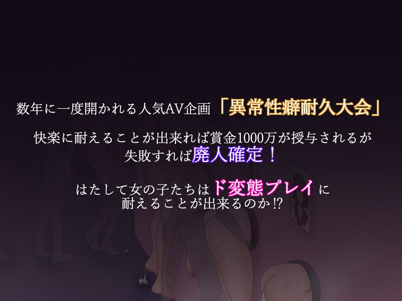 変態企画へようこそ!異常性癖耐久大会