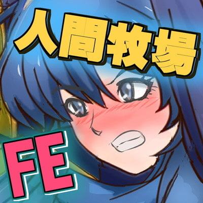 人間牧場 ～戦場でつかまった女戦士達～ファイアーエ◯ブレム