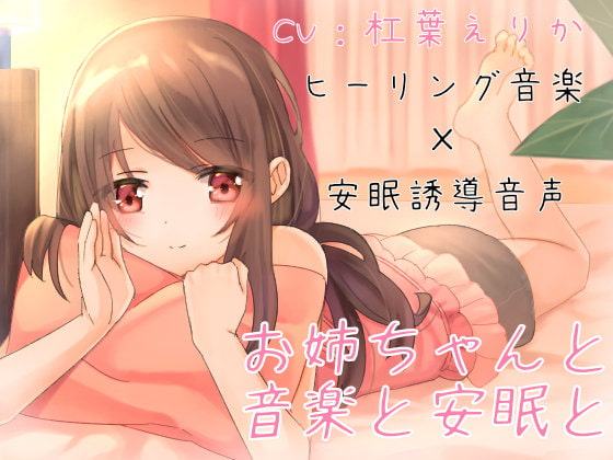 お姉ちゃんと音楽と安眠と【ヒーリングミュージック×安眠導入】