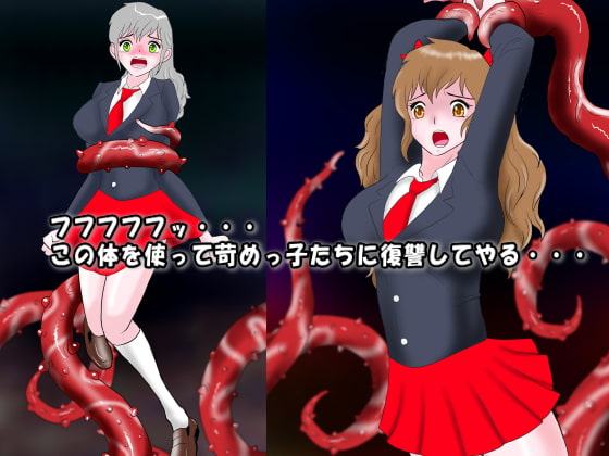 ある日突然苛められっこの僕が触手魔獣になっちゃった話