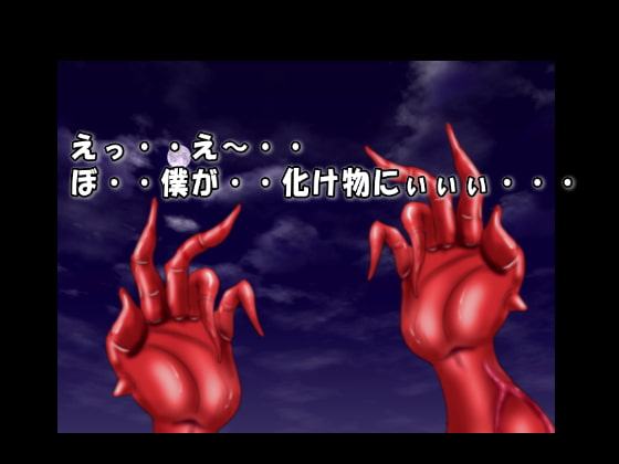 ある日突然苛められっこの僕が触手魔獣になっちゃった話