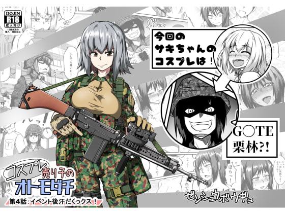 コスプレ売り子のオトモダチ 第4話:イベント後汗だくックス!