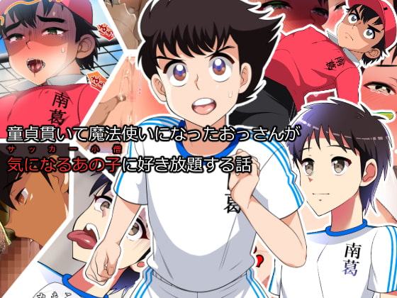 童貞貫いて魔法使いになったおっさんが 気になるあの子に好き放題する話