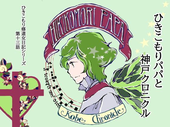 ひきこもりパパと神戸クロニクル