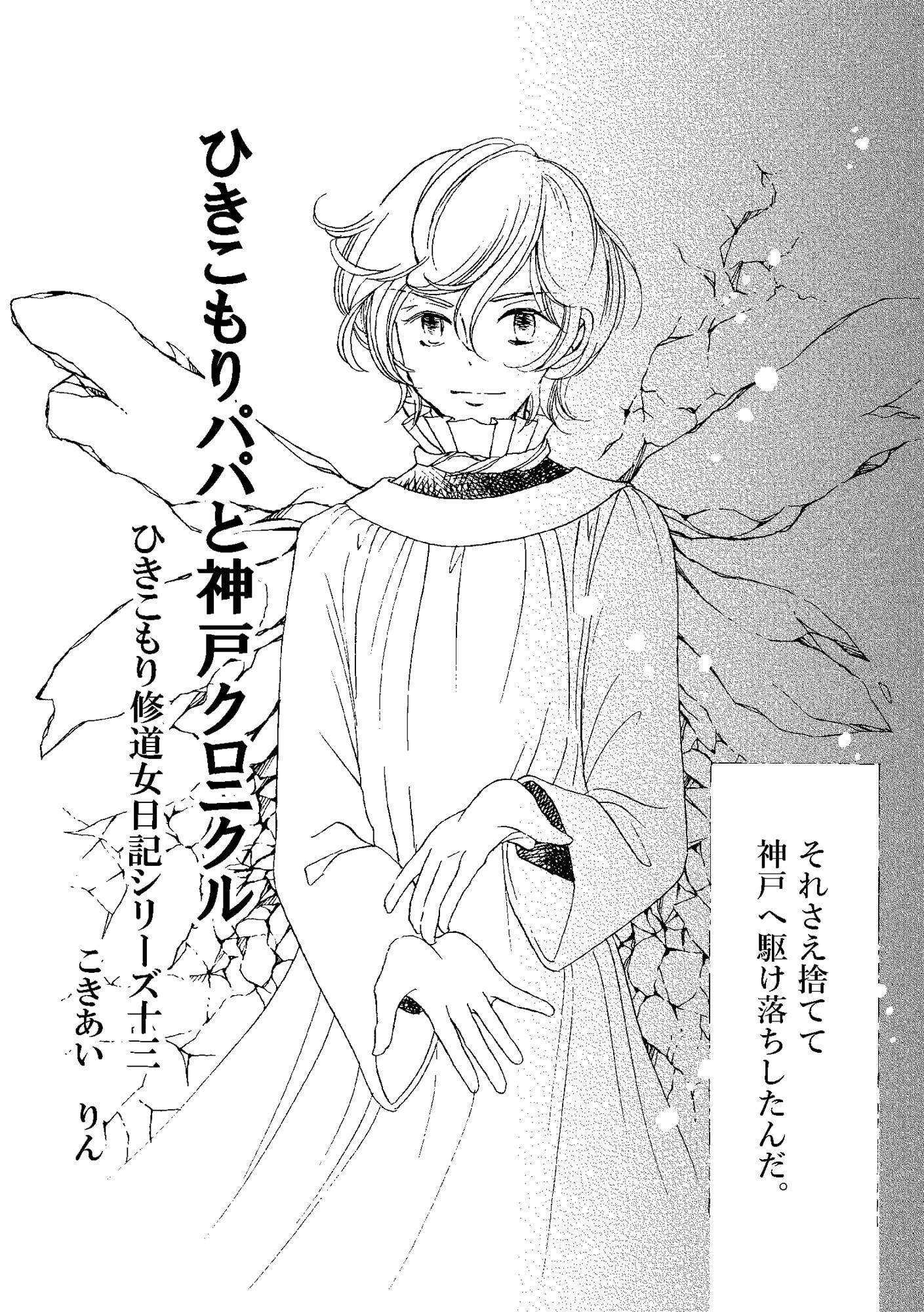 ひきこもりパパと神戸クロニクル