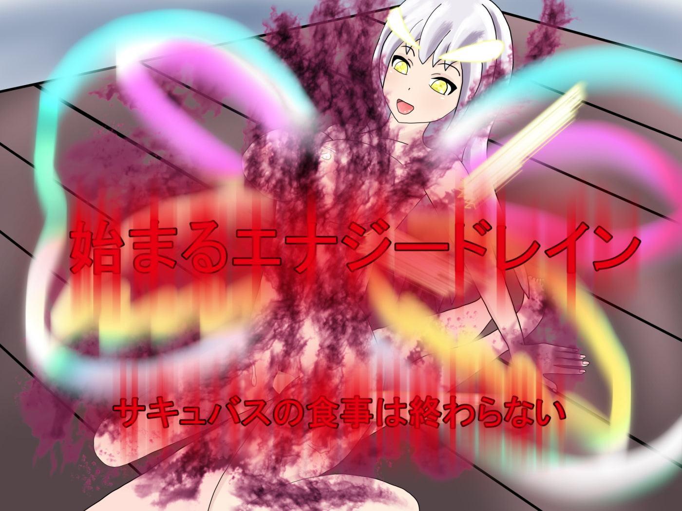 サキュバス無限ドレイン