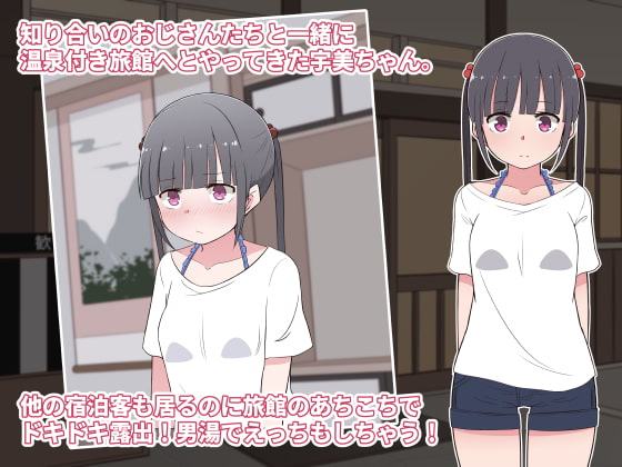 変態ド淫乱M娘うみちゃん1x歳〜温泉旅館で露出・調教・5人のおじさんと夜通しH〜