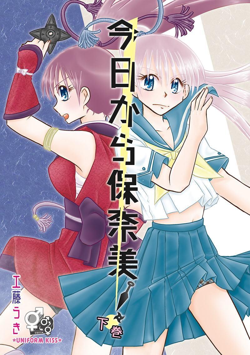 今日から保奈美!下巻