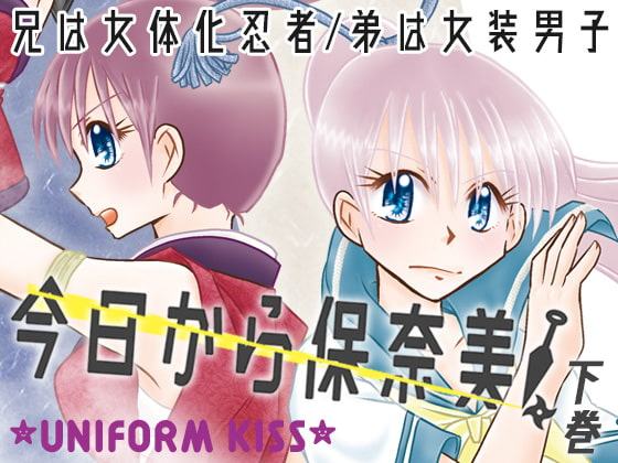 今日から保奈美!下巻