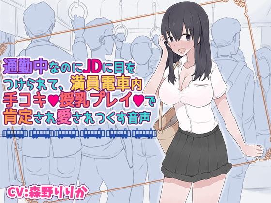 通勤中なのにJDに目をつけられて、満員電車内手コキ授乳プレイで肯定され愛されつくす音声
