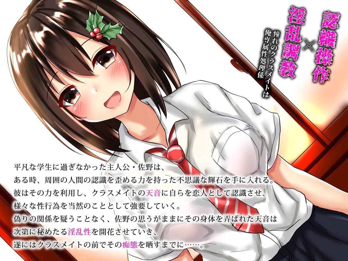 認識操作×淫乱調教～憧れのクラスメイトは俺専属性処理係～