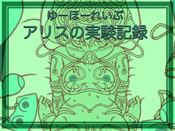 ゆーほーれいぷ「アリスの実験記録」