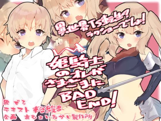 姫騎士のオレがさまざまにBAD END!