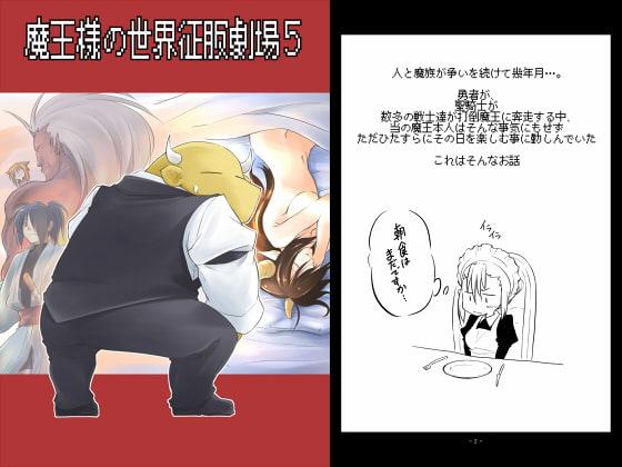 魔王様の世界征服劇場5