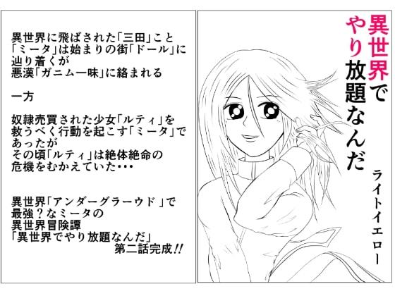 異世界でやり放題なんだ (2)