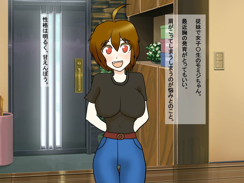 巨乳従妹もみじちゃん